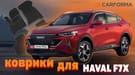 Коврики на Haval F7x 2019 - 2025 в Самаре