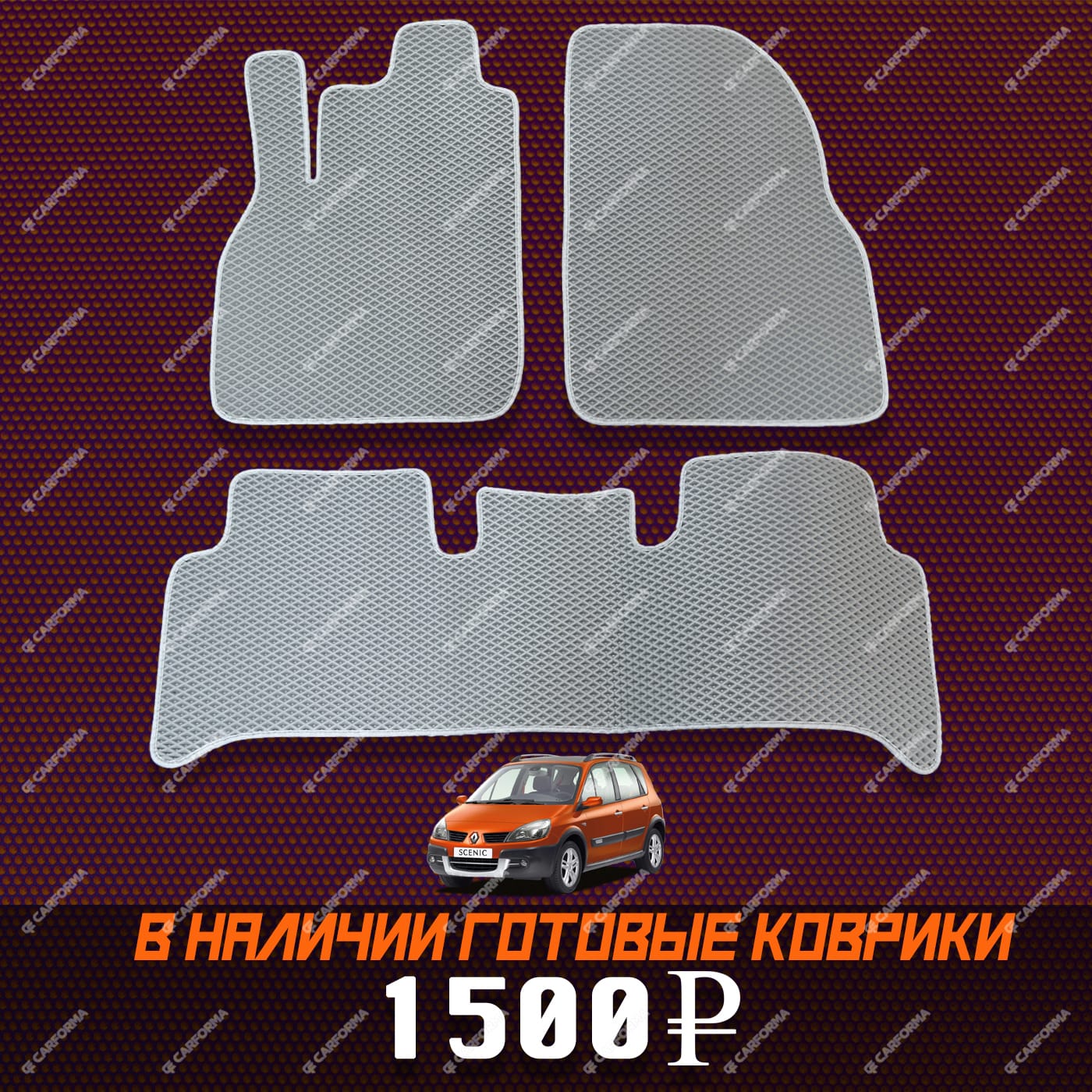 Коврики на Renault Scenic II 2003 - 2010 в Самаре